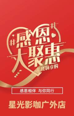 私人影院抢购多单品抢购感恩节活动配图海报