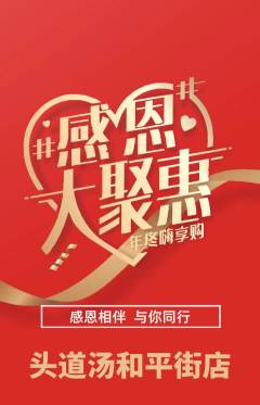 头道汤抢购套组抢购感恩节活动配图海报
