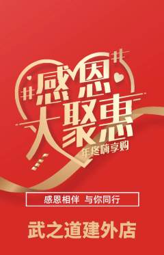 跆拳道抢购多单品抢购感恩节活动配图海报