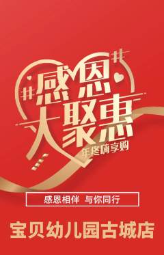 幼儿园抢购单品抢购感恩节活动配图海报