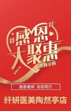 医疗美容抢购满血版感恩节活动配图海报