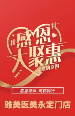 医疗美容抢购多单品抢购感恩节活动配图海报