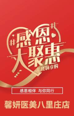 医疗美容抢购自选套组抢购感恩节活动配图海报