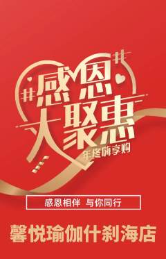瑜伽抢购满血版感恩节活动配图海报