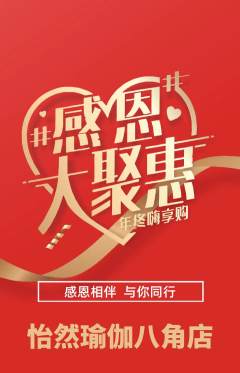 瑜伽抢购自选套组抢购感恩节活动配图海报