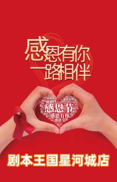 剧本杀抢购多单品抢购感恩节活动配图海报