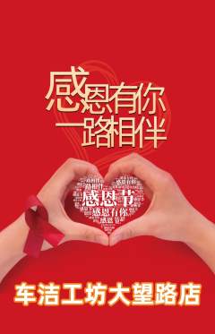 洗车抢购套组抢购感恩节活动配图海报