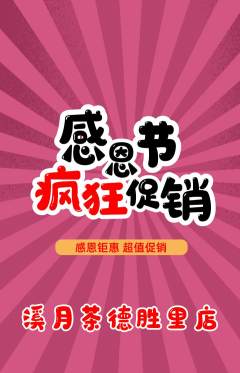 茶馆抢购多单品抢购感恩节活动配图海报