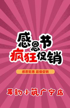 采耳抢购满血版感恩节活动配图海报
