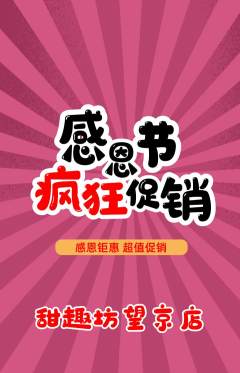 蛋糕甜点抢购单品抢购感恩节活动配图海报