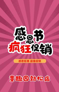 儿童乐园抢购满血版感恩节活动配图海报