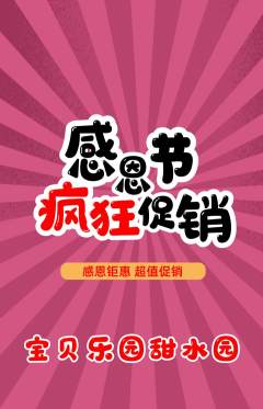 儿童乐园抢购单品抢购感恩节活动配图海报