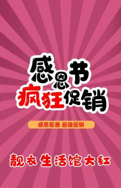 服饰鞋帽抢购多单品抢购感恩节活动配图海报