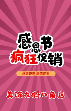 服饰鞋帽抢购自选套组抢购感恩节活动配图海报