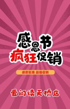 绘本馆抢购自选套组抢购感恩节活动配图海报