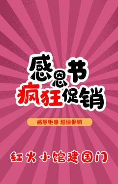 火锅抢购套组抢购感恩节活动配图海报