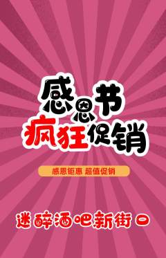 酒吧抢购单品抢购感恩节活动配图海报