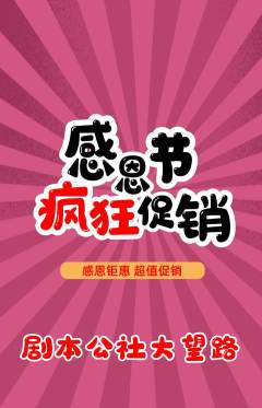 剧本杀抢购多单品抢购感恩节活动配图海报