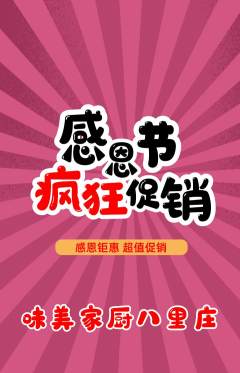 家常菜抢购套组抢购感恩节活动配图海报