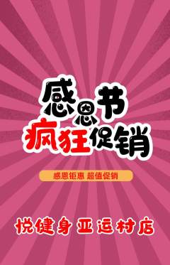 健身馆抢购多单品抢购感恩节活动配图海报