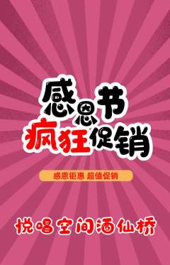 KTV抢购满血版感恩节活动配图海报