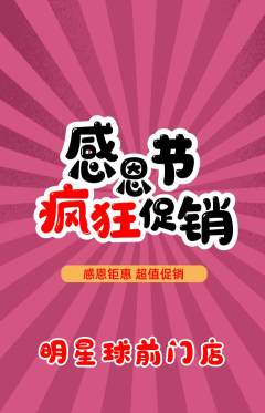 篮球馆抢购套组抢购感恩节活动配图海报