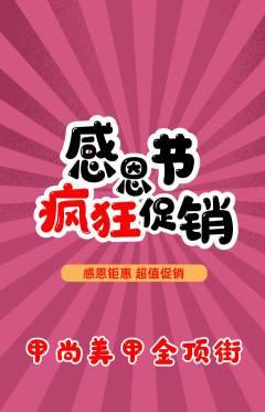 美甲抢购自选套组抢购感恩节活动配图海报