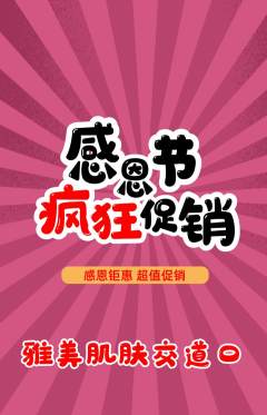 美容抢购满血版感恩节活动配图海报
