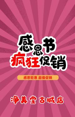 美容抢购多单品抢购感恩节活动配图海报