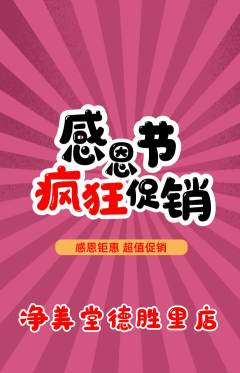 美容抢购单品抢购感恩节活动配图海报