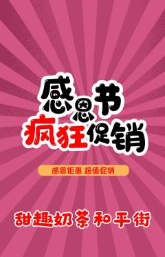 奶茶抢购单品抢购感恩节活动配图海报