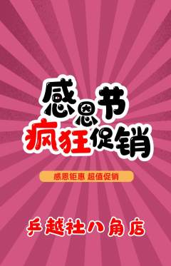 乒乓球馆抢购多单品抢购感恩节活动配图海报