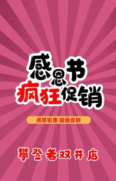 攀岩抢购满血版感恩节活动配图海报