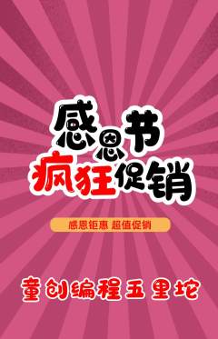 少儿编程抢购套组抢购感恩节活动配图海报