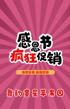 少儿舞蹈抢购单品抢购感恩节活动配图海报
