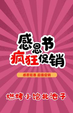 烧烤抢购多单品抢购感恩节活动配图海报