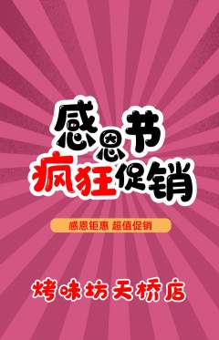 烧烤抢购套组抢购感恩节活动配图海报