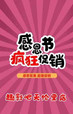 私人影院抢购套组抢购感恩节活动配图海报