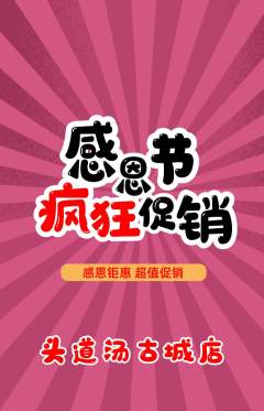 头道汤抢购套组抢购感恩节活动配图海报
