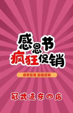 跆拳道抢购多单品抢购感恩节活动配图海报