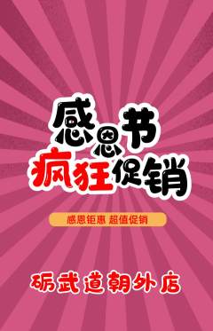 跆拳道抢购套组抢购感恩节活动配图海报