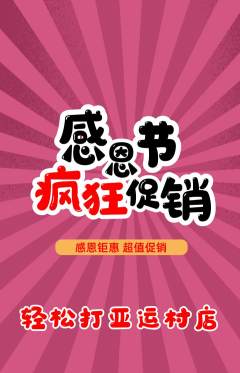 台球馆抢购多单品抢购感恩节活动配图海报