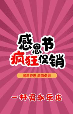 台球馆抢购套组抢购感恩节活动配图海报