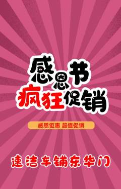 洗车抢购单品抢购感恩节活动配图海报