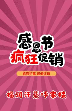 洗浴汗蒸抢购套组抢购感恩节活动配图海报