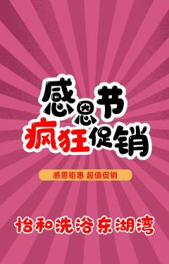 洗浴汗蒸抢购单品抢购感恩节活动配图海报