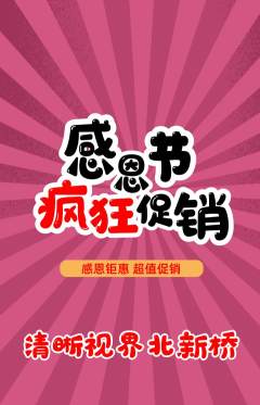 眼镜店抢购满血版感恩节活动配图海报