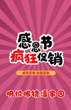 眼镜店抢购单品抢购感恩节活动配图海报