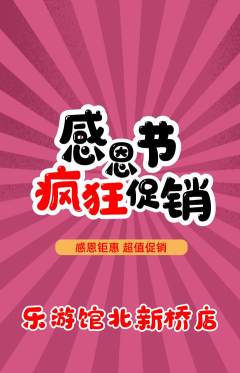 游泳馆抢购多单品抢购感恩节活动配图海报