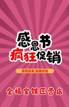 珠宝黄金抢购满血版感恩节活动配图海报